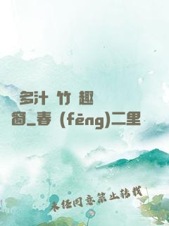 嬌軟多汁東竹筆趣閣無彈窗