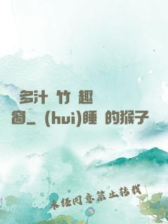 嬌軟多汁東竹筆趣閣無彈窗