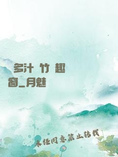 嬌軟多汁東竹筆趣閣無彈窗