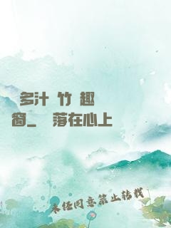 嬌軟多汁東竹筆趣閣無彈窗