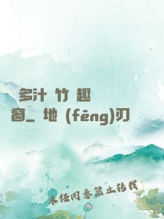 嬌軟多汁東竹筆趣閣無彈窗