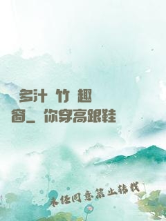 嬌軟多汁東竹筆趣閣無彈窗