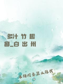 嬌軟多汁東竹筆趣閣無彈窗