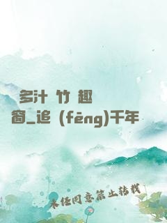 嬌軟多汁東竹筆趣閣無彈窗