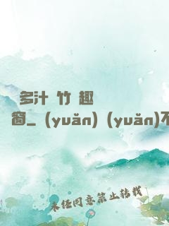 嬌軟多汁東竹筆趣閣無彈窗