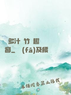 嬌軟多汁東竹筆趣閣無彈窗
