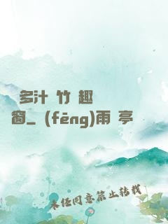 嬌軟多汁東竹筆趣閣無彈窗