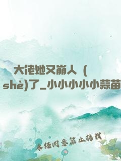 嬌軟大佬她又崩人設(shè)了