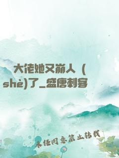 嬌軟大佬她又崩人設(shè)了