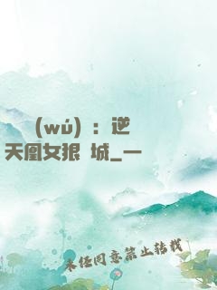 嬌驕無(wú)雙：逆天凰女狠傾城