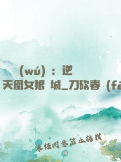 嬌驕無(wú)雙：逆天凰女狠傾城