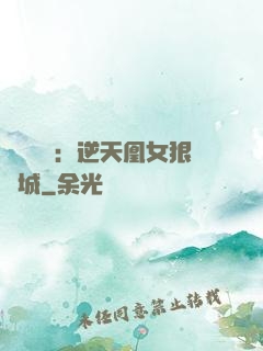嬌驕無雙：逆天凰女狠傾城