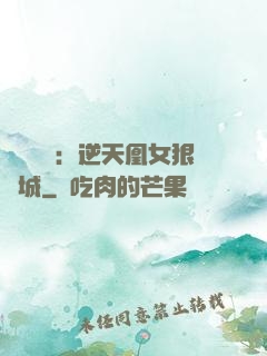 嬌驕無雙：逆天凰女狠傾城