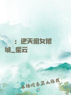 嬌驕無雙：逆天凰女狠傾城
