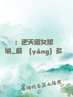 嬌驕無雙：逆天凰女狠傾城