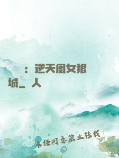 嬌驕無雙：逆天凰女狠傾城