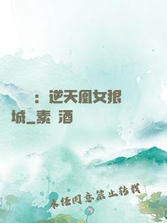 嬌驕無雙：逆天凰女狠傾城