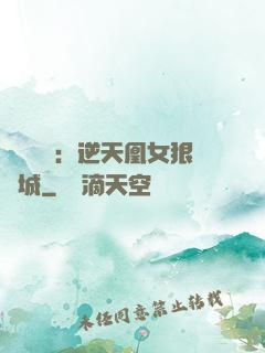 嬌驕無雙：逆天凰女狠傾城