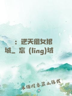 嬌驕無雙：逆天凰女狠傾城