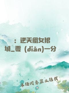 嬌驕無雙：逆天凰女狠傾城