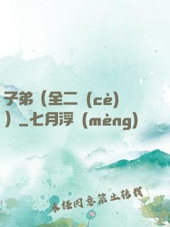 子弟（全二冊(cè)）