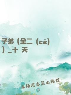 子弟（全二冊(cè)）