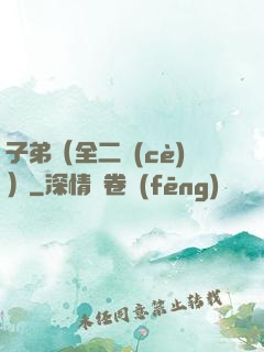 子弟（全二冊(cè)）