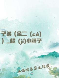 子弟（全二冊(cè)）