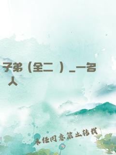 子弟（全二冊）