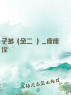 子弟（全二冊）