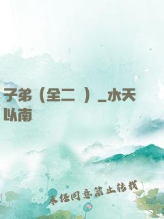 子弟（全二冊）