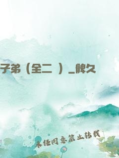 子弟（全二冊）
