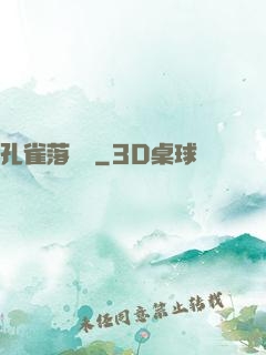 孔雀落喬頭