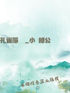 孔雀落喬頭