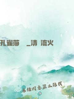 孔雀落喬頭