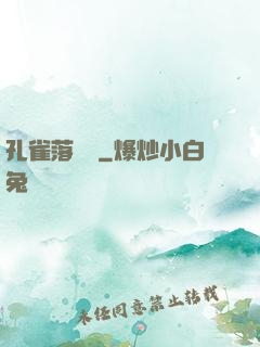 孔雀落喬頭