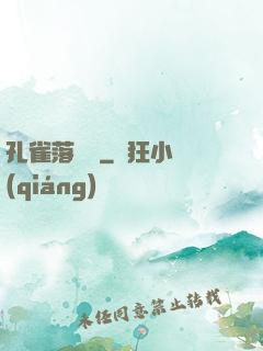孔雀落喬頭