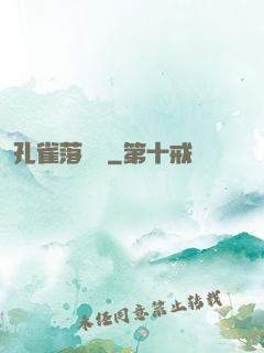 孔雀落喬頭