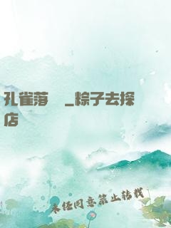 孔雀落喬頭