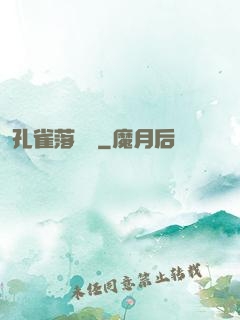 孔雀落喬頭