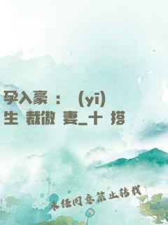孕入豪門：醫(yī)生總裁傲嬌妻