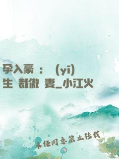 孕入豪門：醫(yī)生總裁傲嬌妻