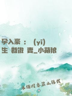 孕入豪門：醫(yī)生總裁傲嬌妻
