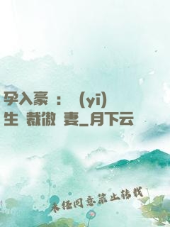孕入豪門：醫(yī)生總裁傲嬌妻