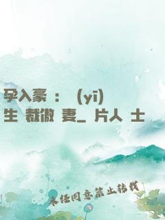孕入豪門：醫(yī)生總裁傲嬌妻