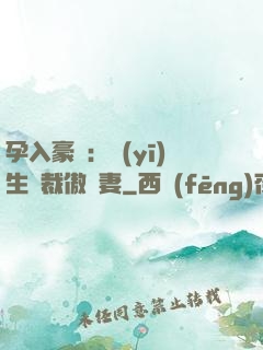 孕入豪門：醫(yī)生總裁傲嬌妻