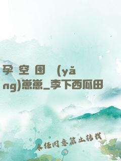 孕媽空間囤貨養(yǎng)崽崽