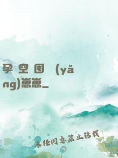 孕媽空間囤貨養(yǎng)崽崽