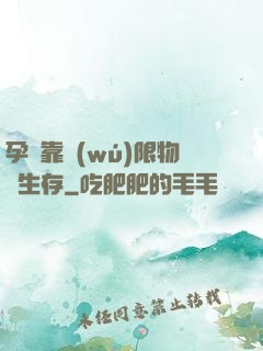孕媽靠無(wú)限物資生存