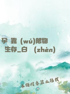 孕媽靠無(wú)限物資生存